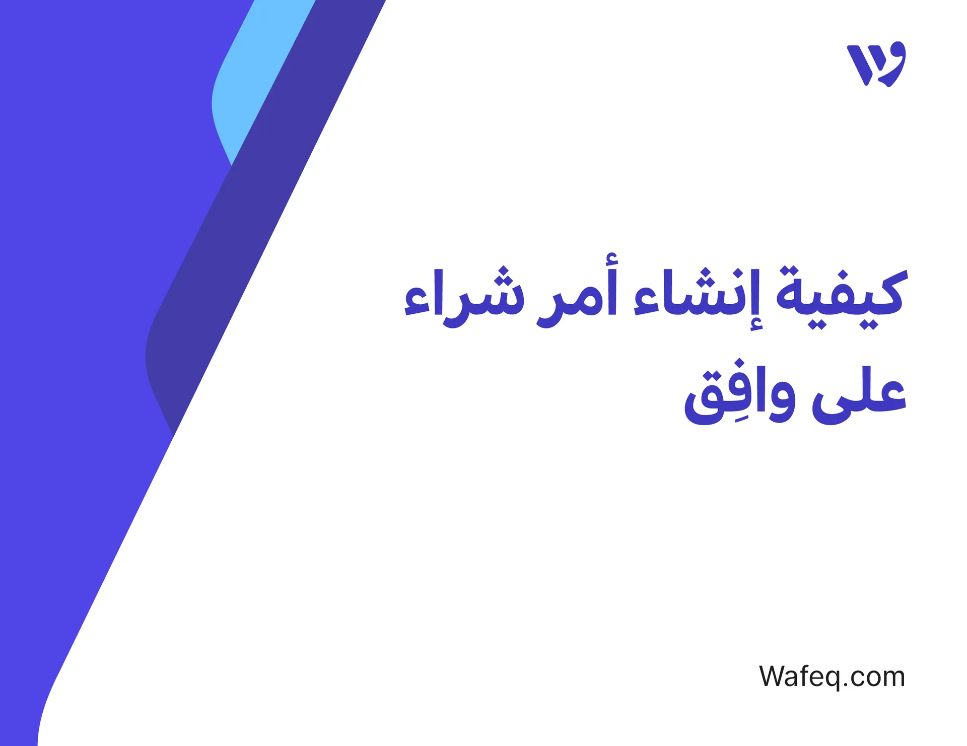 كيفية إنشاء أمر شراء على وافق